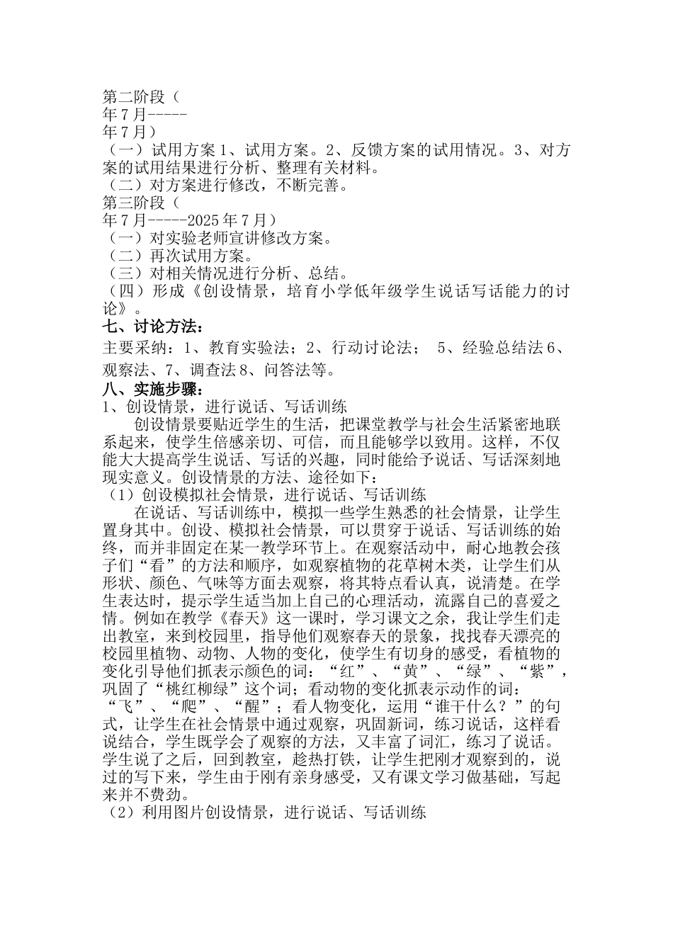 小学课题研究：创设情景-培养小学低年级学生说话写话能力的研究方案_第2页