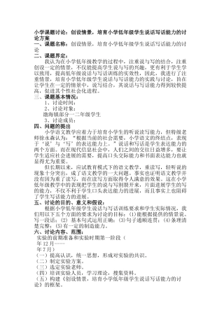 小学课题研究：创设情景-培养小学低年级学生说话写话能力的研究方案