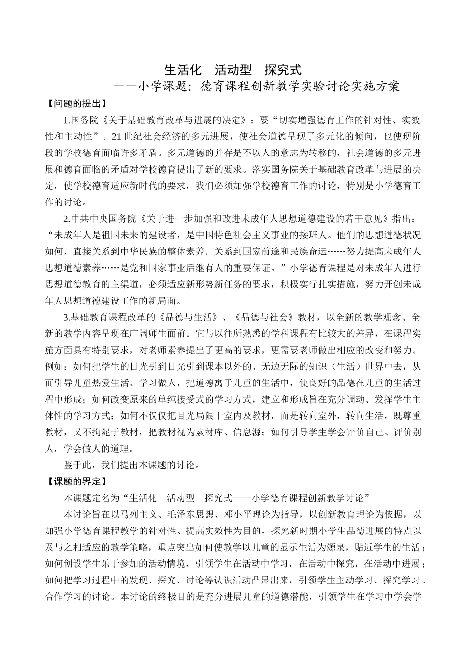 小学课题：德育课程创新教学实验研究实施方案_第1页