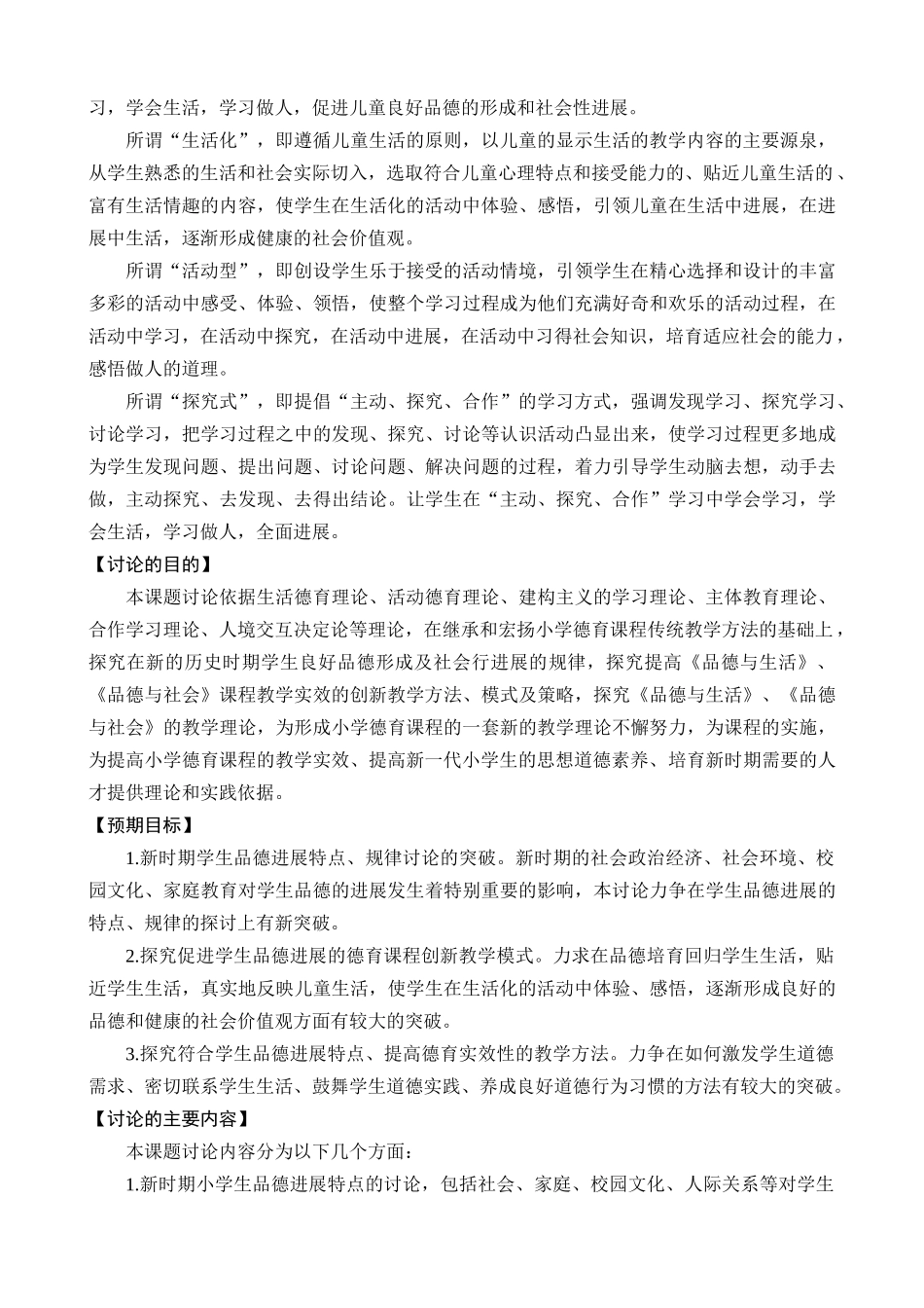 小学课题：德育课程创新教学实验研究实施方案_第2页