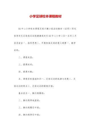 小学足球校本课程教材