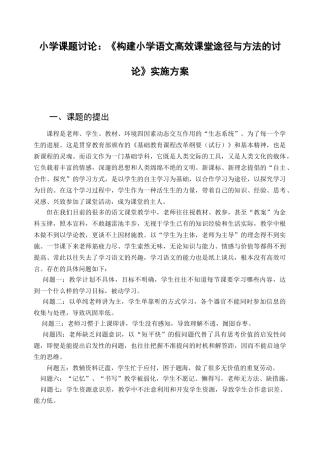 小学课题研究：《构建小学语文高效课堂途径与方法的研究》实施方案