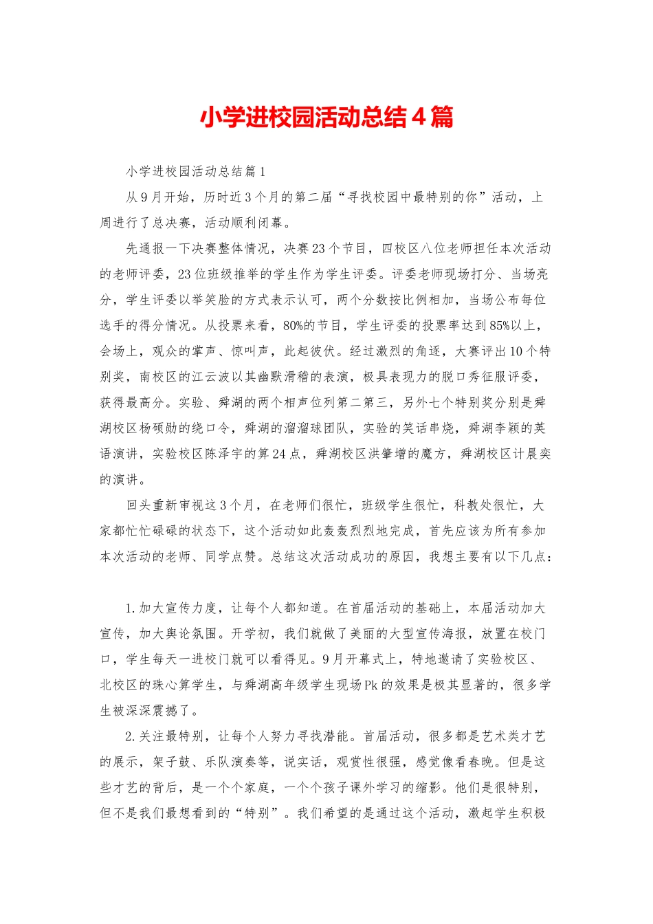 小学进校园活动总结4篇_第1页