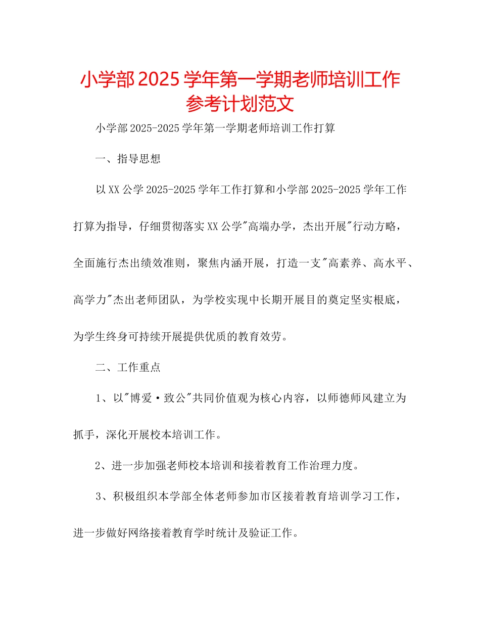 小学部学年第一学期教师培训工作参考计划范文_第1页