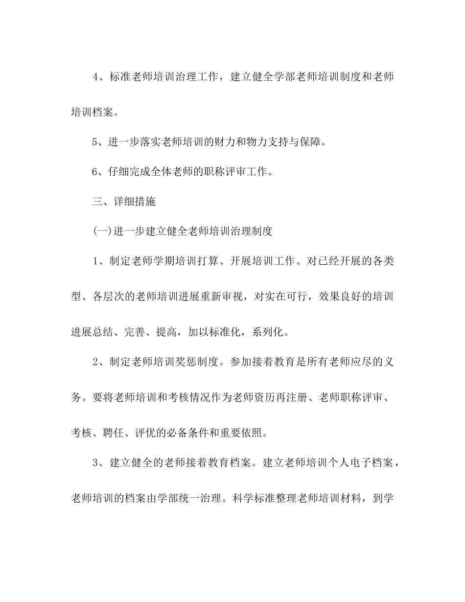 小学部学年第一学期教师培训工作参考计划范文_第2页