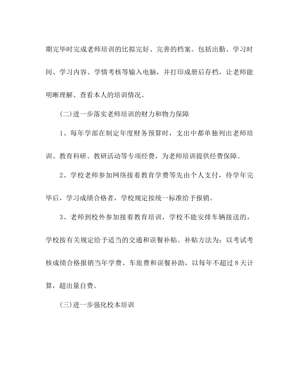 小学部学年第一学期教师培训工作参考计划范文_第3页