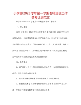 小学部学年第一学期教师培训工作参考计划范文