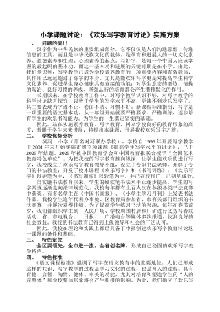 小学课题研究：《快乐写字教育研究》实施方案