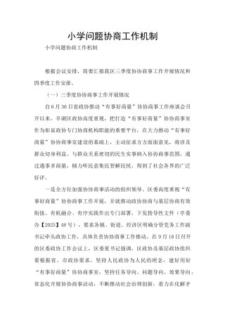 小学问题协商工作机制