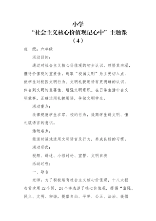 小学道德讲堂“社会主义核心价值观记心中”主题课4