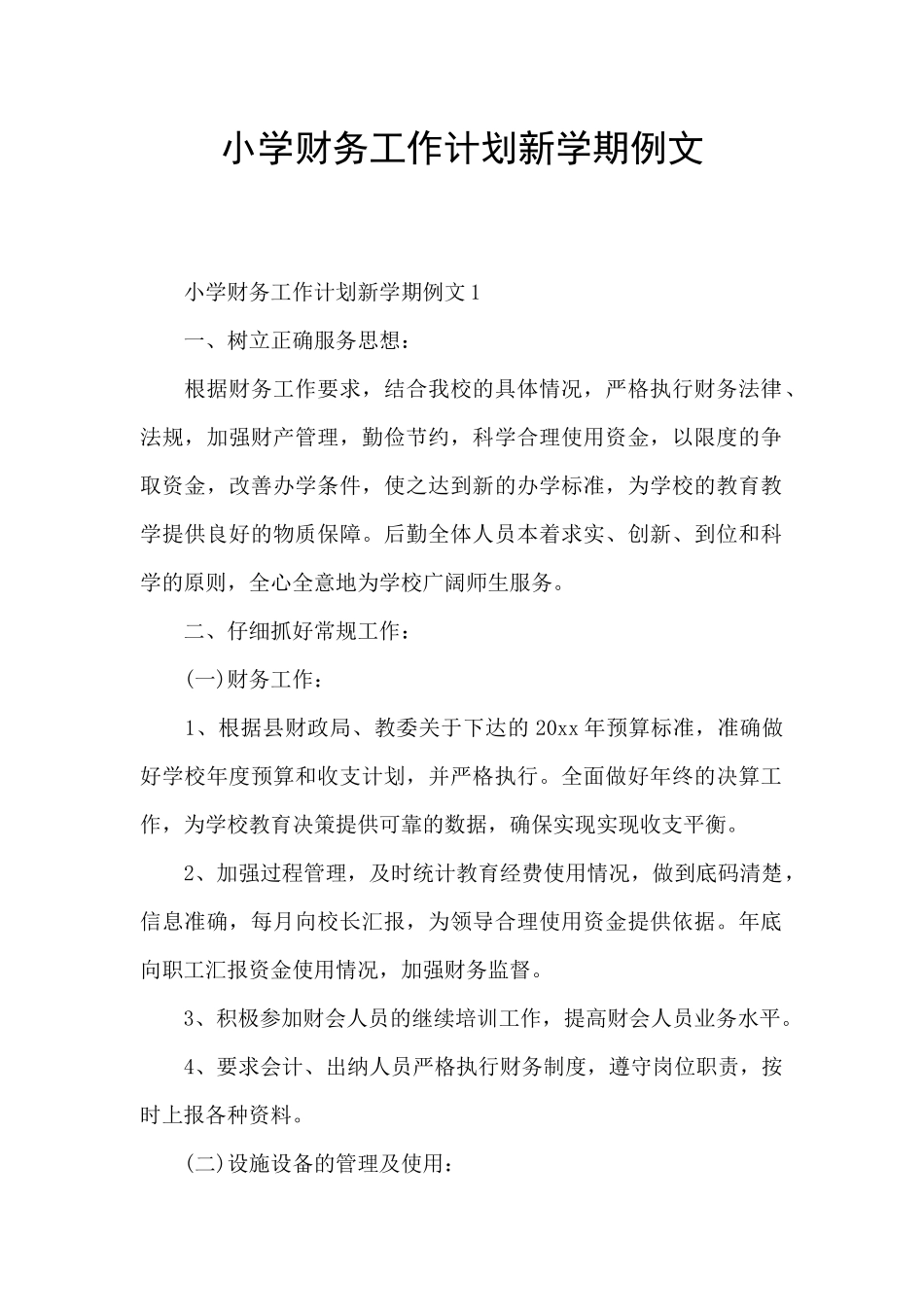 小学财务工作计划新学期例文_第1页