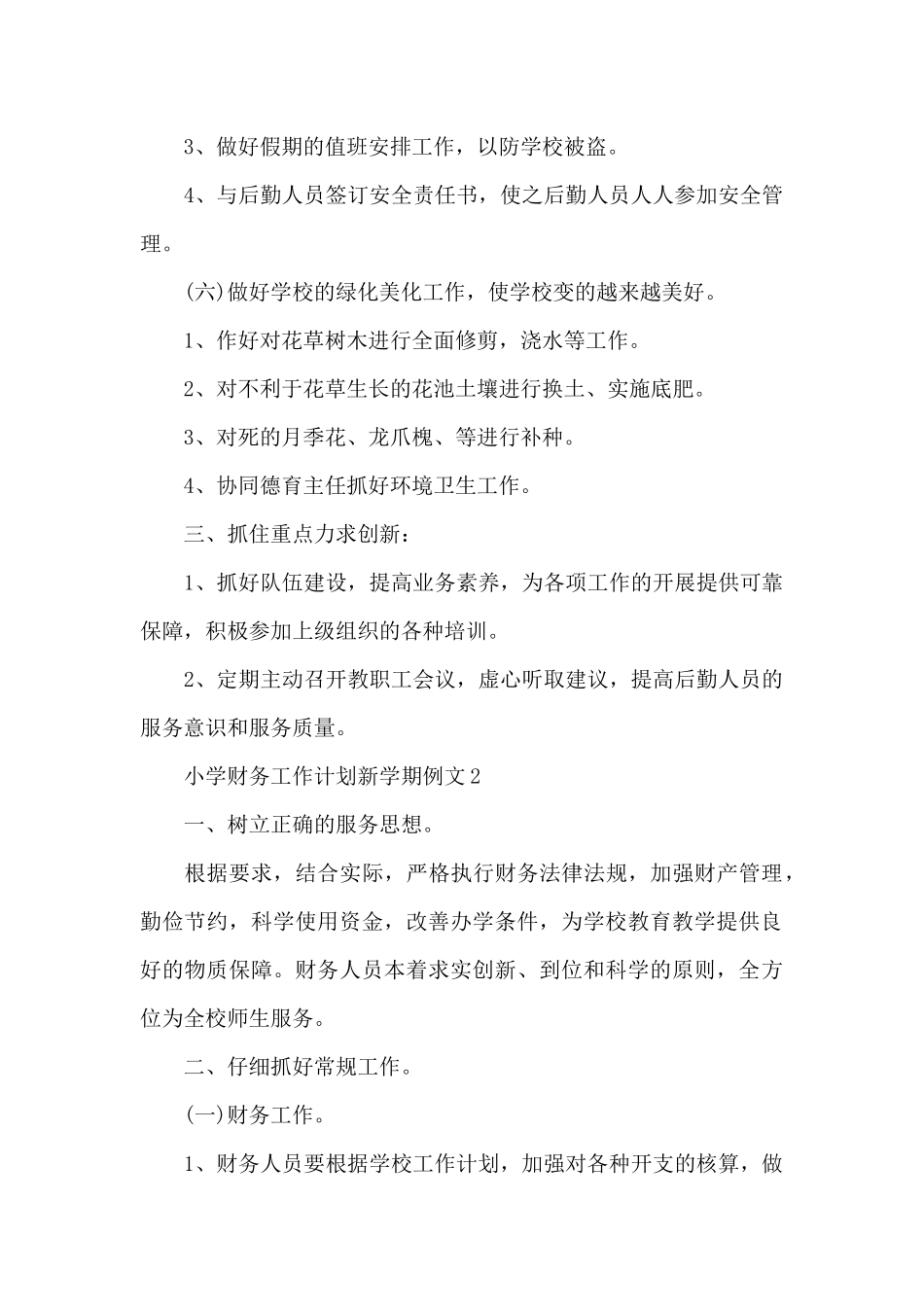 小学财务工作计划新学期例文_第3页