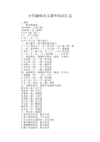 小学趣味语文课外知识汇总