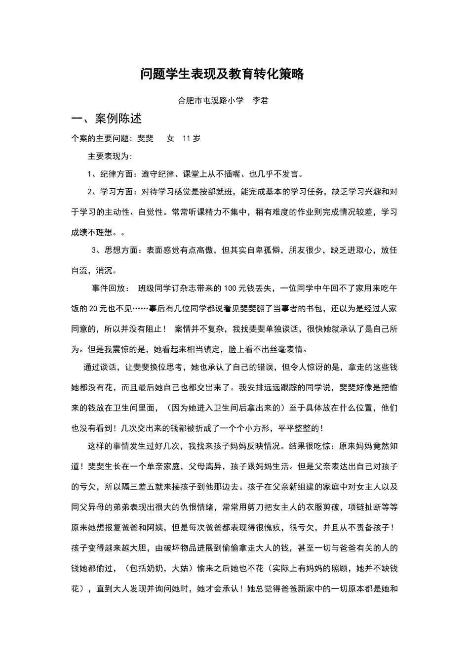 小学问题学生案例成因分析_第1页