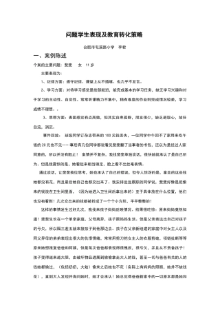 小学问题学生案例成因分析