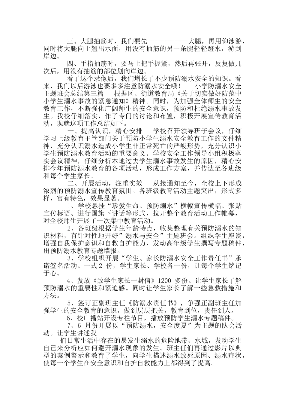 小学防溺水安全主题班会总结_第2页