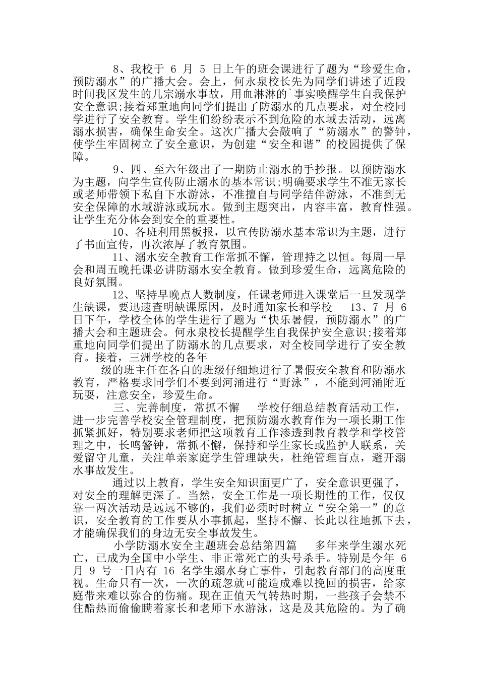 小学防溺水安全主题班会总结_第3页