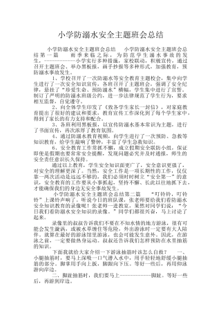 小学防溺水安全主题班会总结