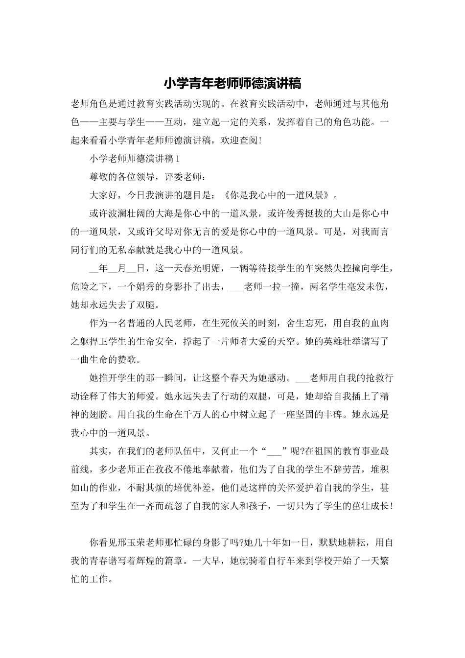 小学青年教师师德演讲稿_第1页