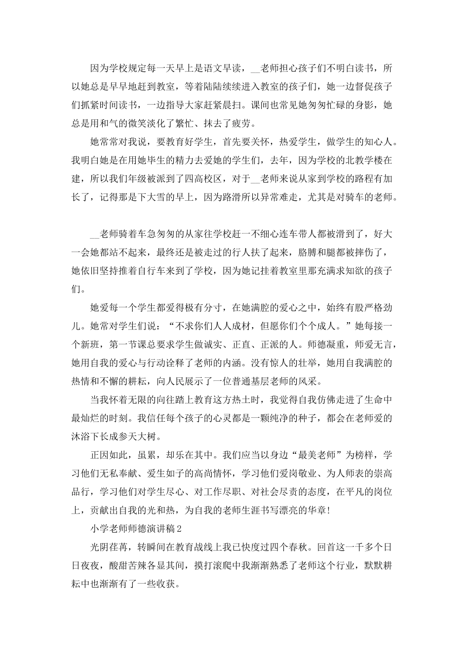 小学青年教师师德演讲稿_第2页