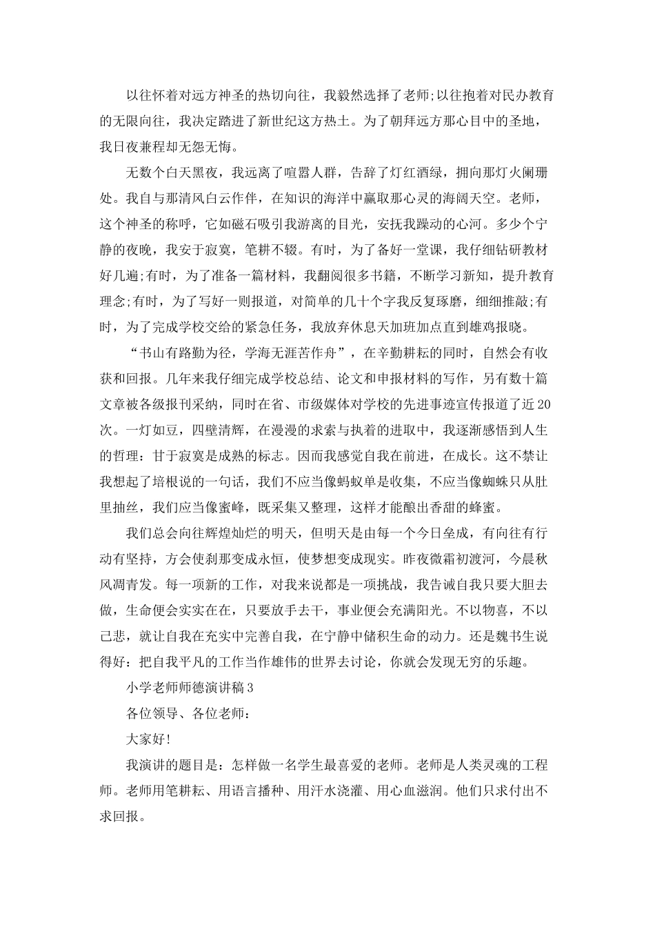 小学青年教师师德演讲稿_第3页