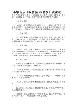 小学音乐《我会编-我会演》说课设计
