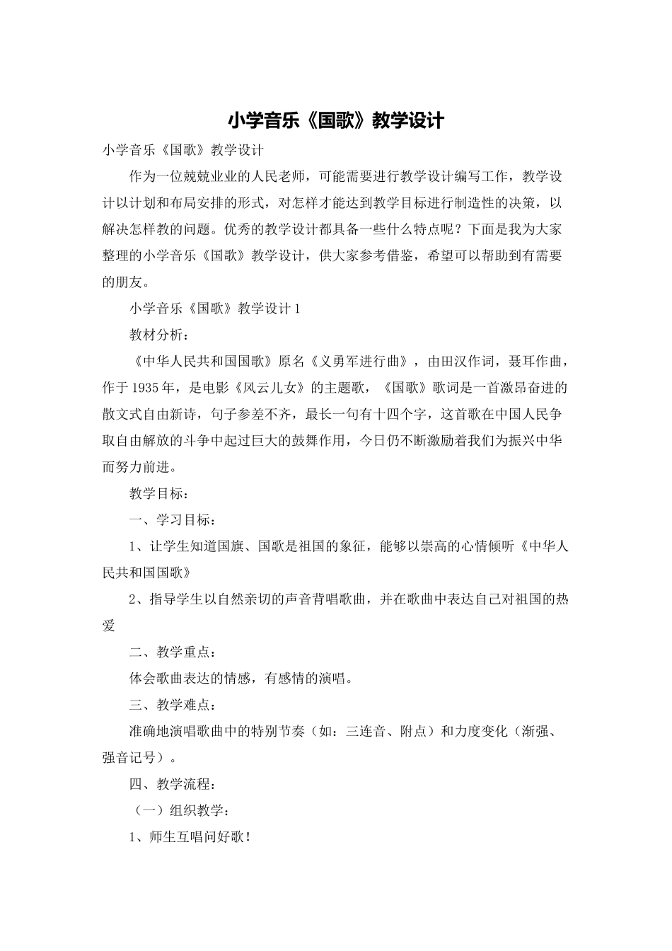小学音乐《国歌》教学设计_第1页