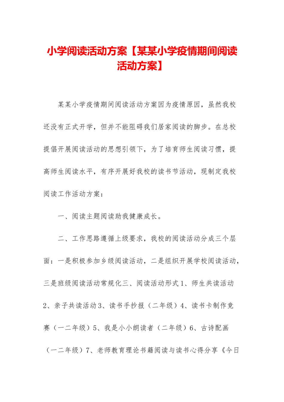 小学阅读活动方案_第1页