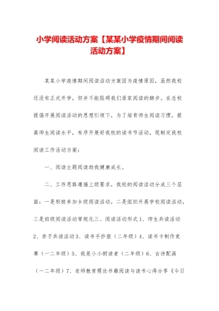 小学阅读活动方案