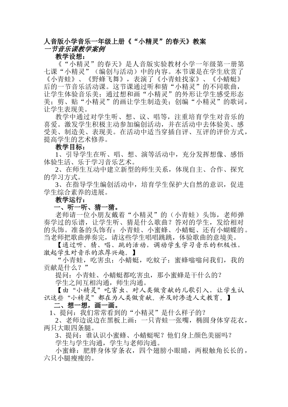 小学音乐一年级上册《“小精灵”的春天》教案_第1页