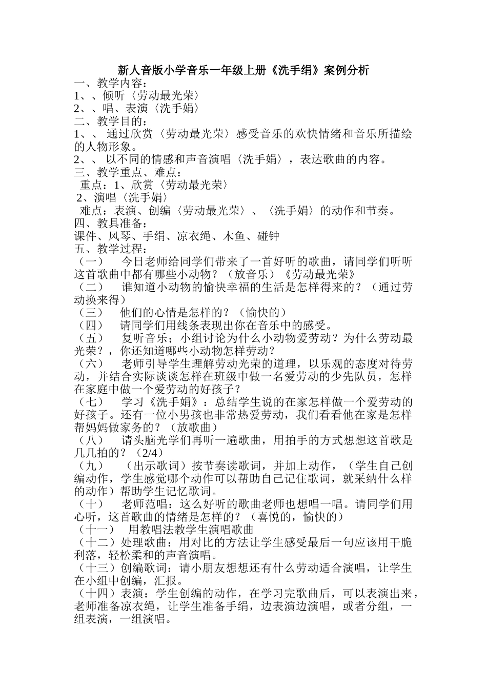 小学音乐一年级上册《洗手绢》案例分析_第1页