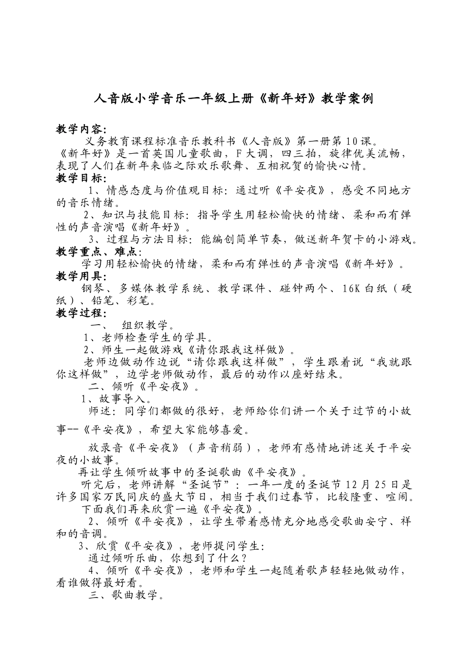 小学音乐一年级上册《新年好》教学案例_第1页