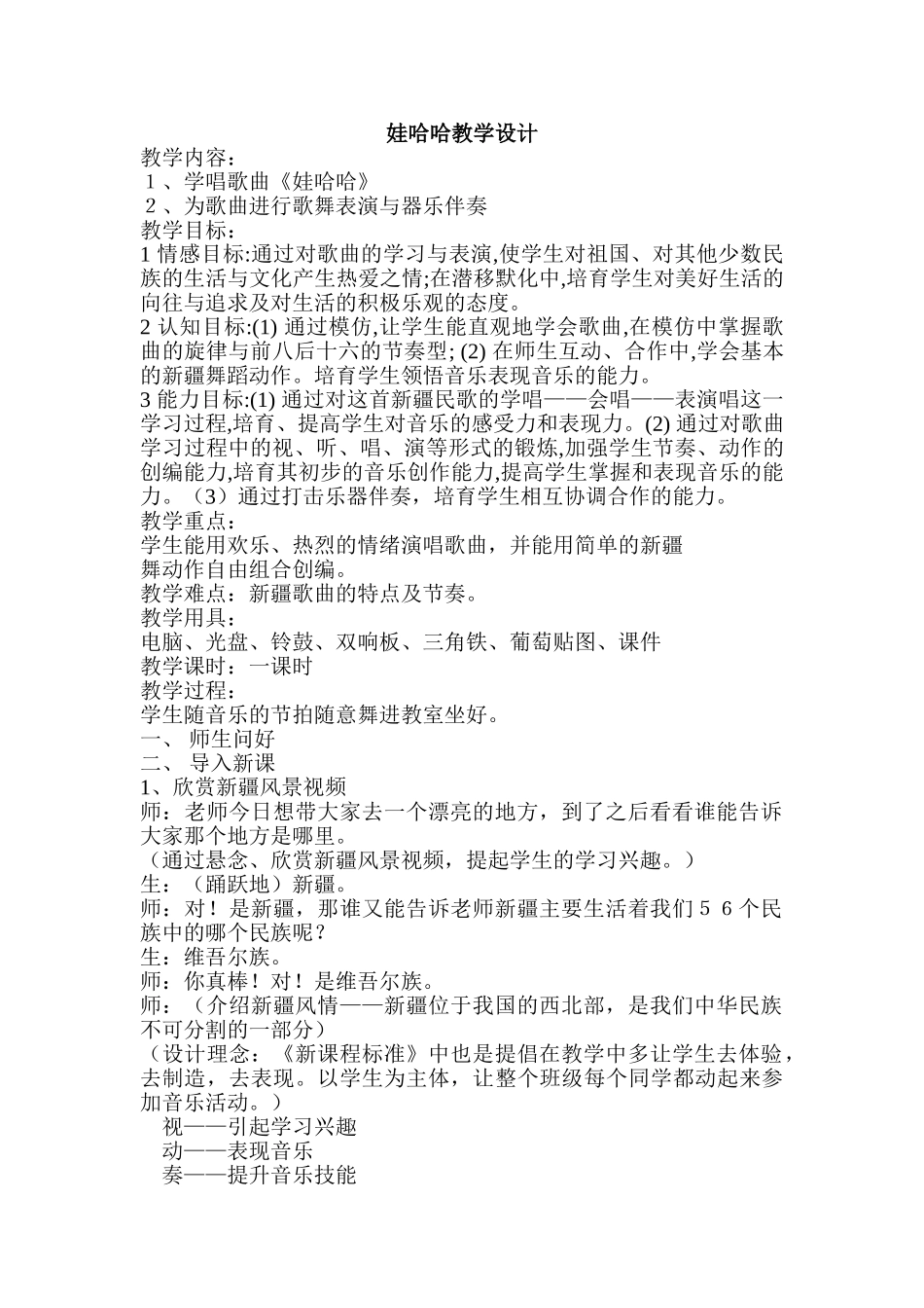 小学音乐一年级上册《娃哈哈》教学设计_第1页