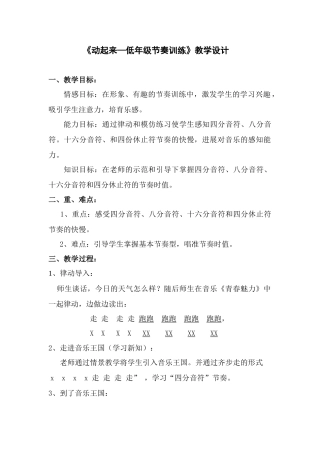小学音乐《动起来—低年级节奏训练》教案