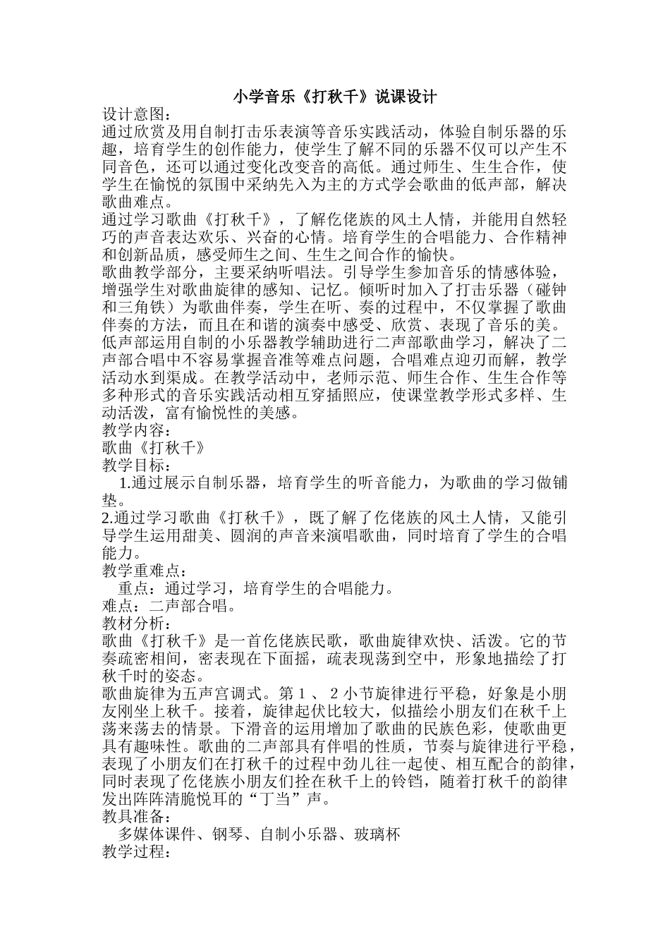 小学音乐《打秋千》说课设计_第1页