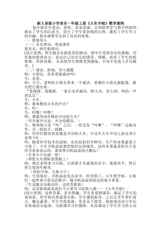 小学音乐一年级上册《火车开啦》教学案例