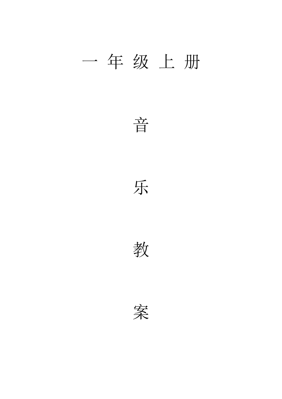 小学音乐一年级上册教案全册_第1页