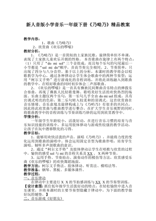 小学音乐一年级下册《乃呦乃》