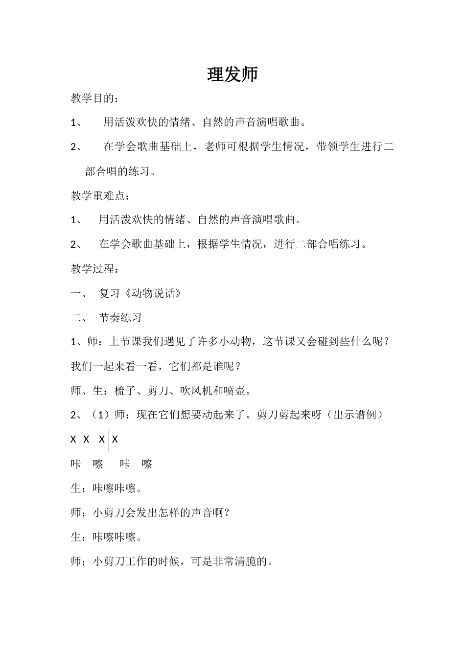 小学音乐一年级下册《理发师》教案_第1页