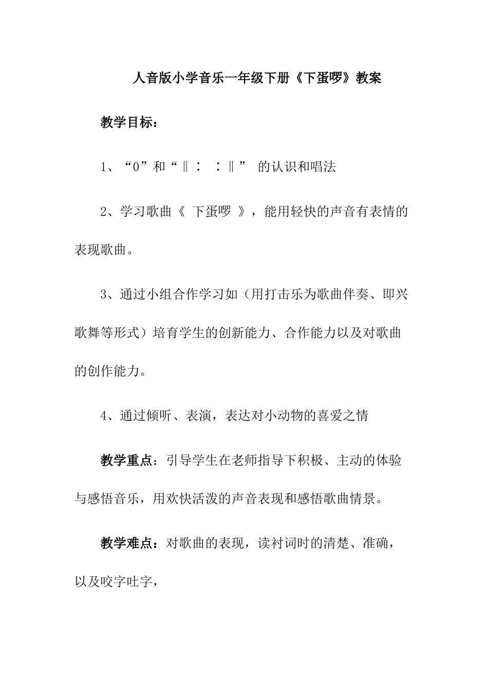 小学音乐一年级下册《下蛋啰》教案_第1页