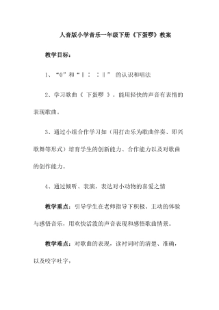 小学音乐一年级下册《下蛋啰》教案