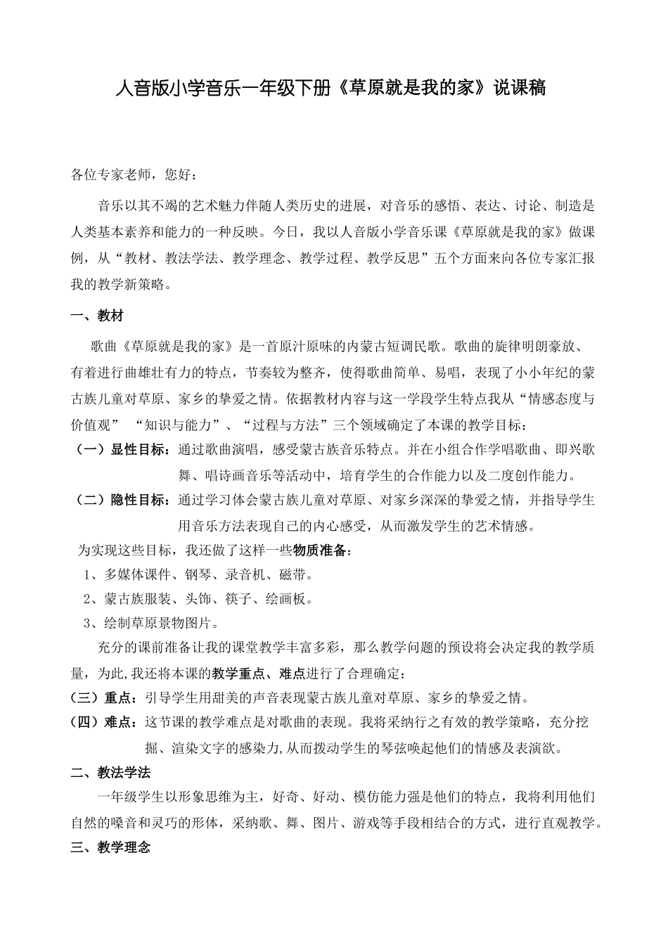 小学音乐一年级下册《草原就是我的家》说课稿_第1页