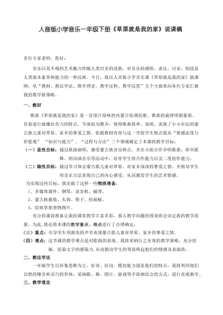 小学音乐一年级下册《草原就是我的家》说课稿