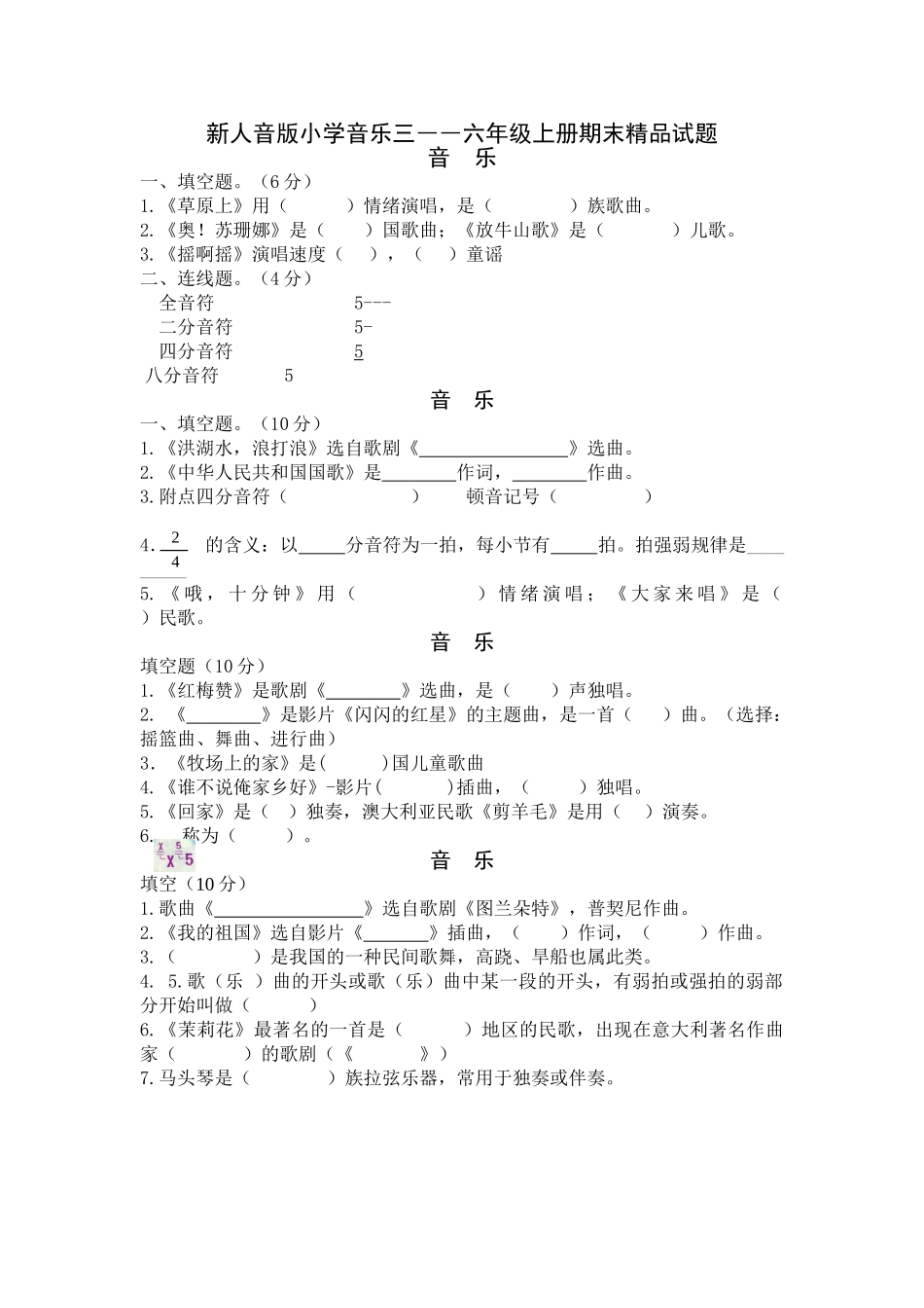 小学音乐三――六年级上册期末精品试题_第1页