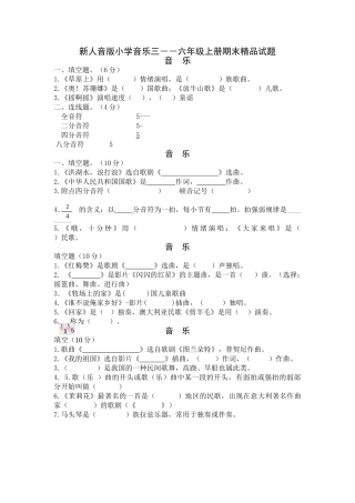 小学音乐三――六年级上册期末精品试题