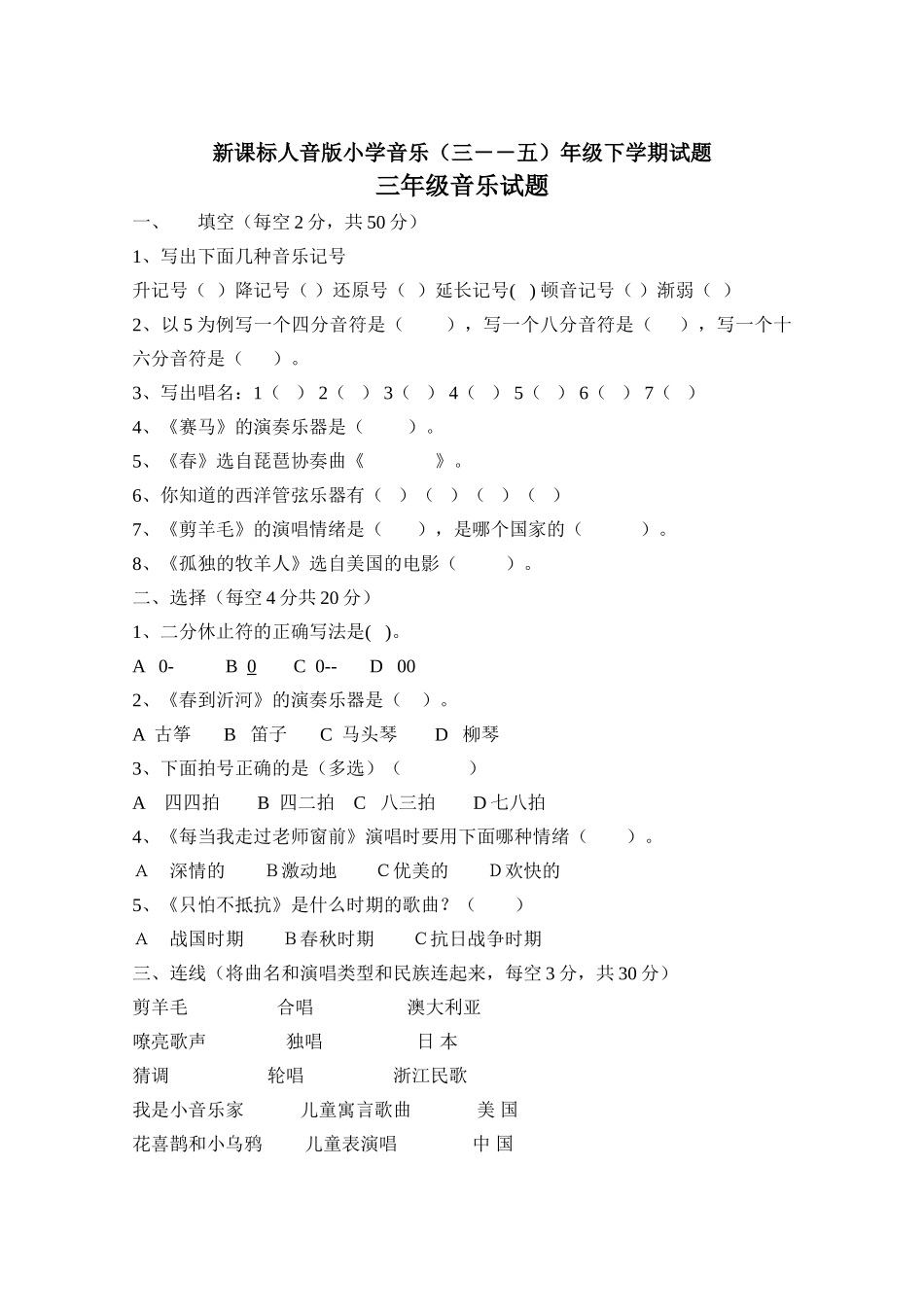 小学音乐三――五年级下学期试题_第1页