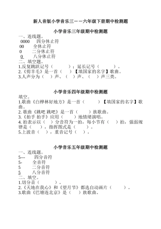 小学音乐三――六年级下册期中检测题