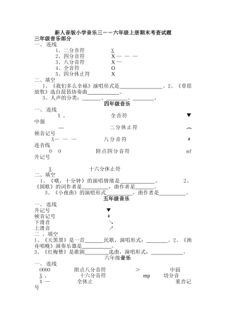 小学音乐三――六年级上册期末考查试题