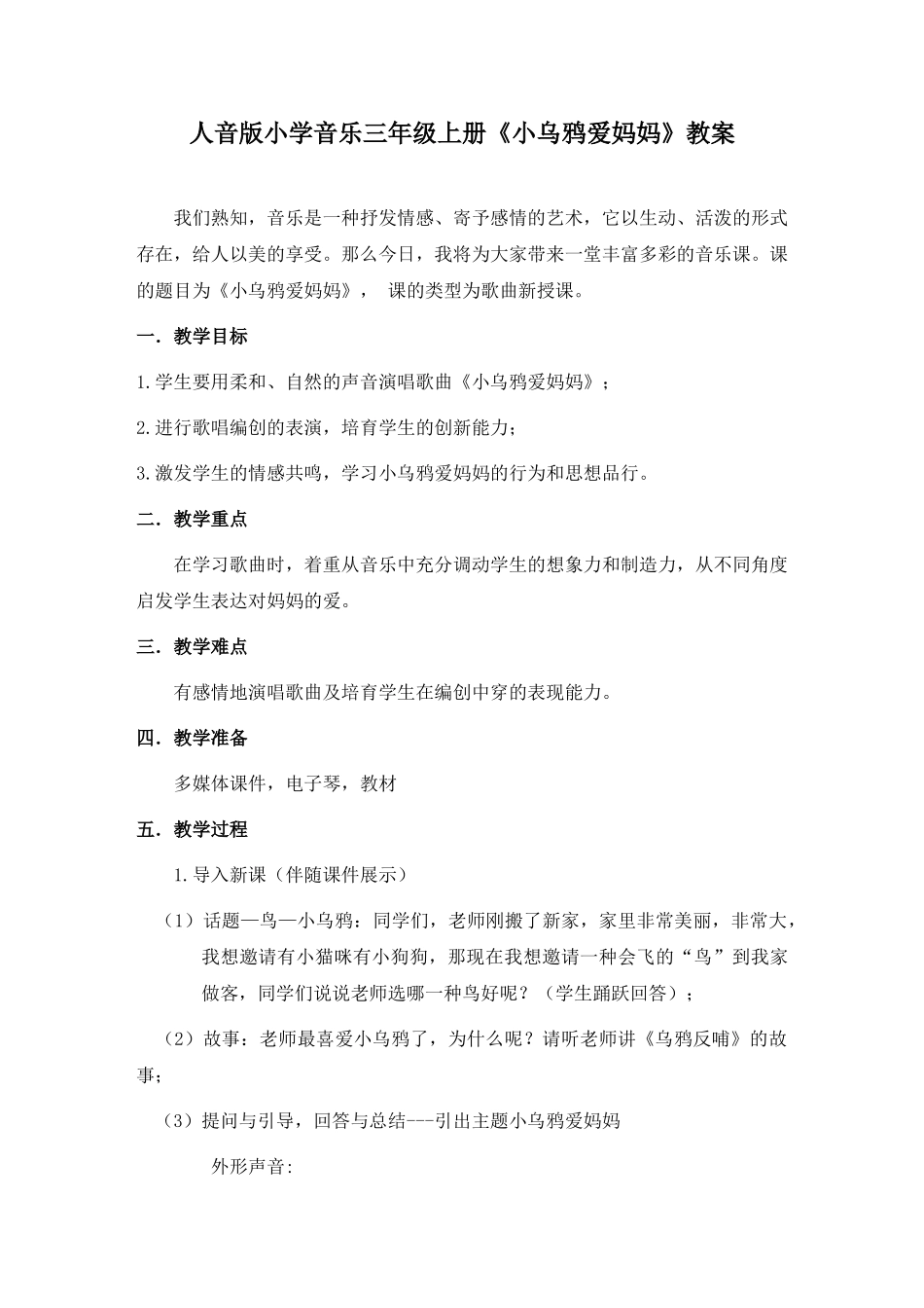 小学音乐三年级上册《小乌鸦爱妈妈》教案_第1页