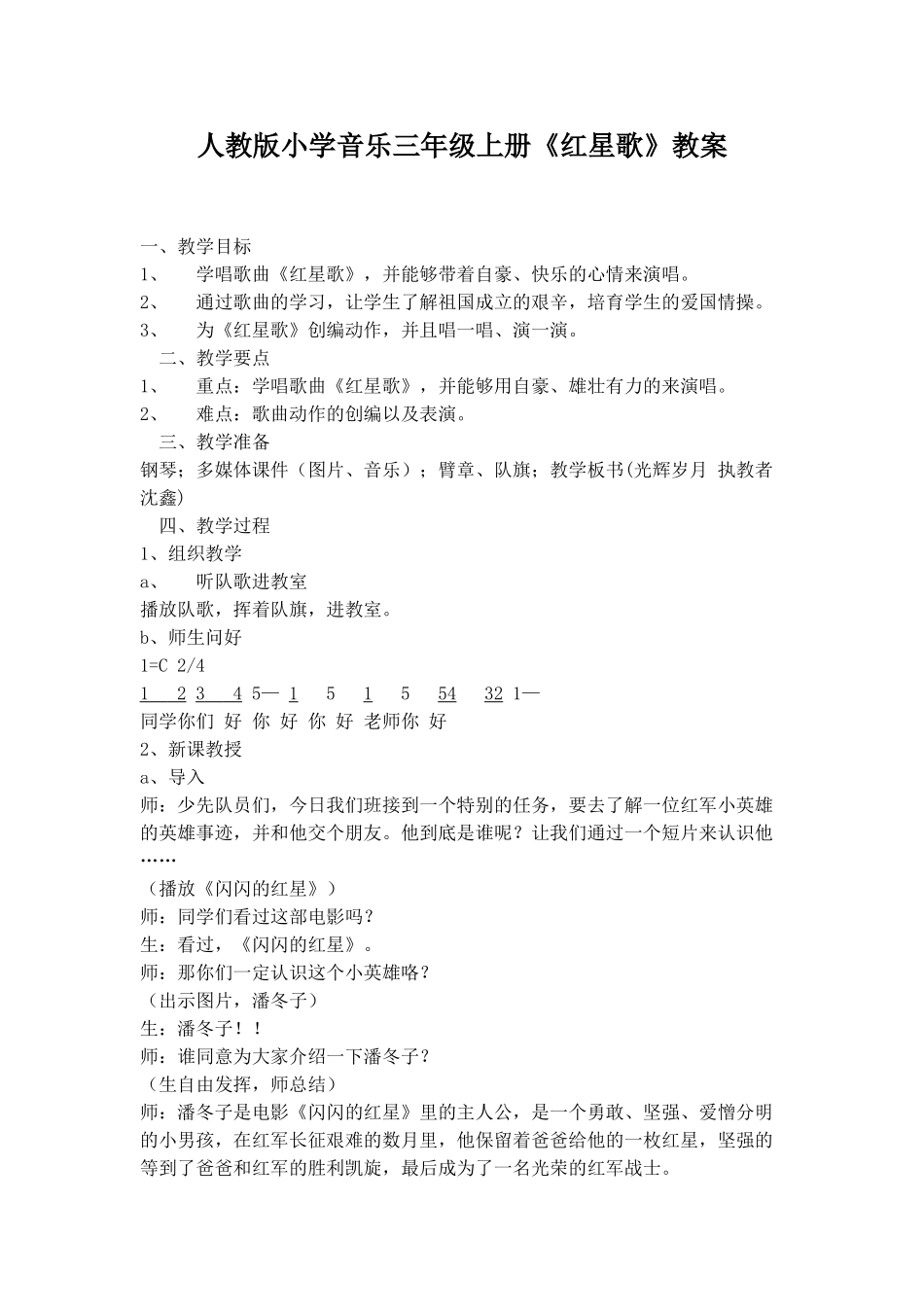 小学音乐三年级上册《红星歌》教案_第1页